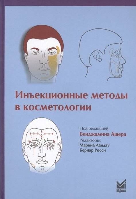 Инъекционные методы в косметологии фото книги 2