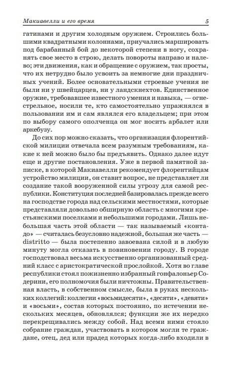 Государь. Рассуждения о первой декаде Тита Ливия. О военном искусстве фото книги 10