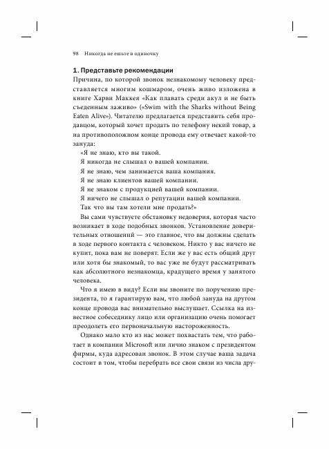 Никогда не ешьте в одиночку и другие правила нетворкинга фото книги 11