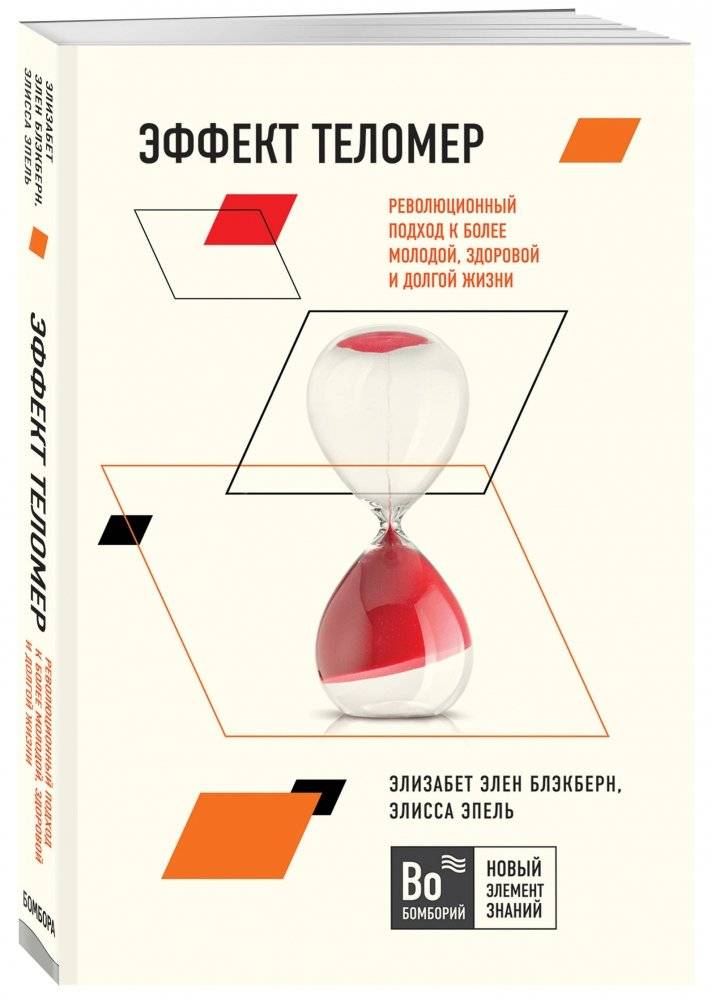 Эффект теломер. Революционный подход к более молодой, здоровой и долгой жизни фото книги 2