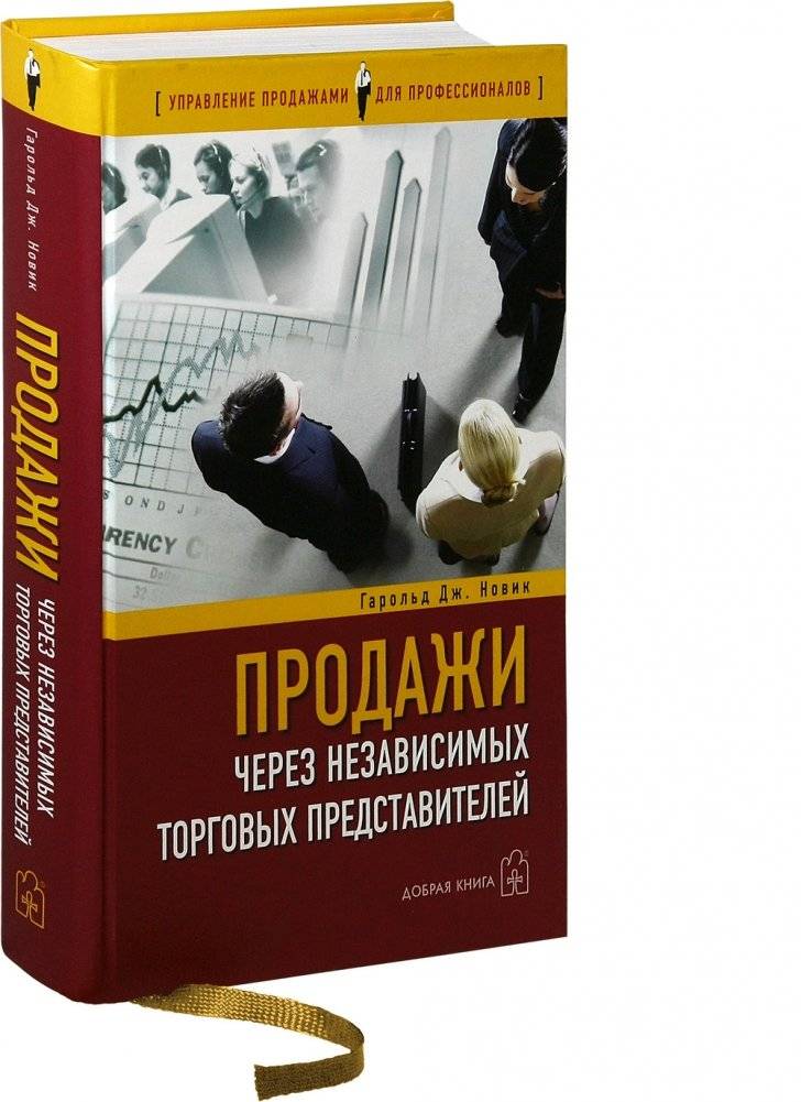 Продажи через независимых торговых представителей фото книги 2