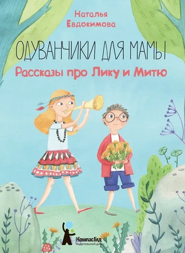 Одуванчики для мамы. Рассказы про Лику и Митю фото книги