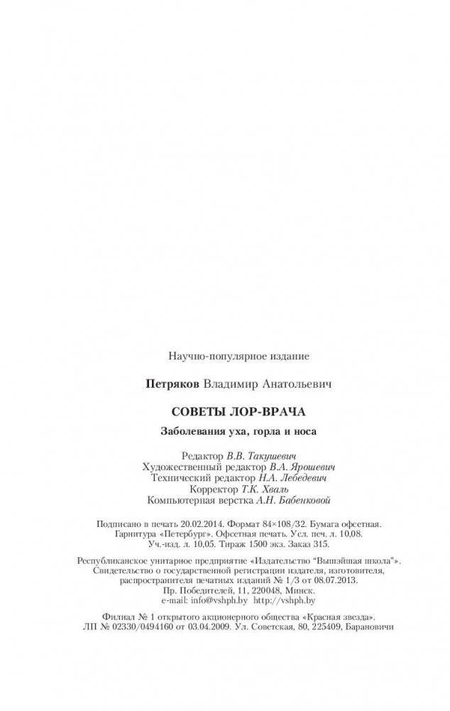 Советы ЛОР-врача. Заболевания уха, горла и носа фото книги 7