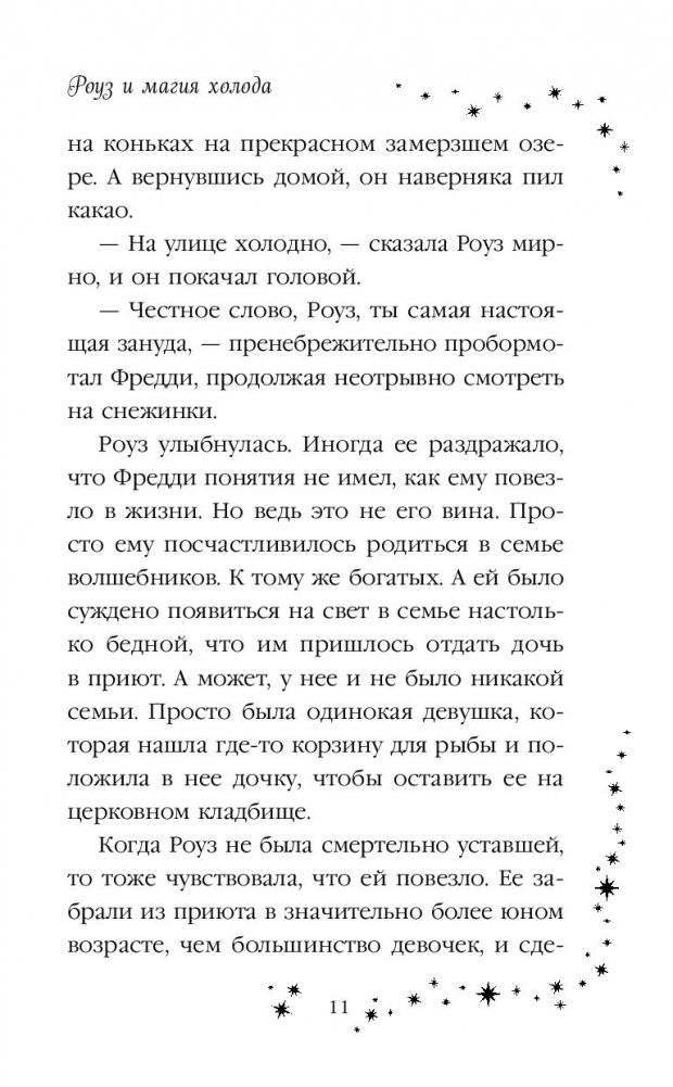 Роуз и магия холода фото книги 6
