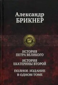 История Петра Великого. История Екатерины Второй. Полное издание в одном томе фото книги