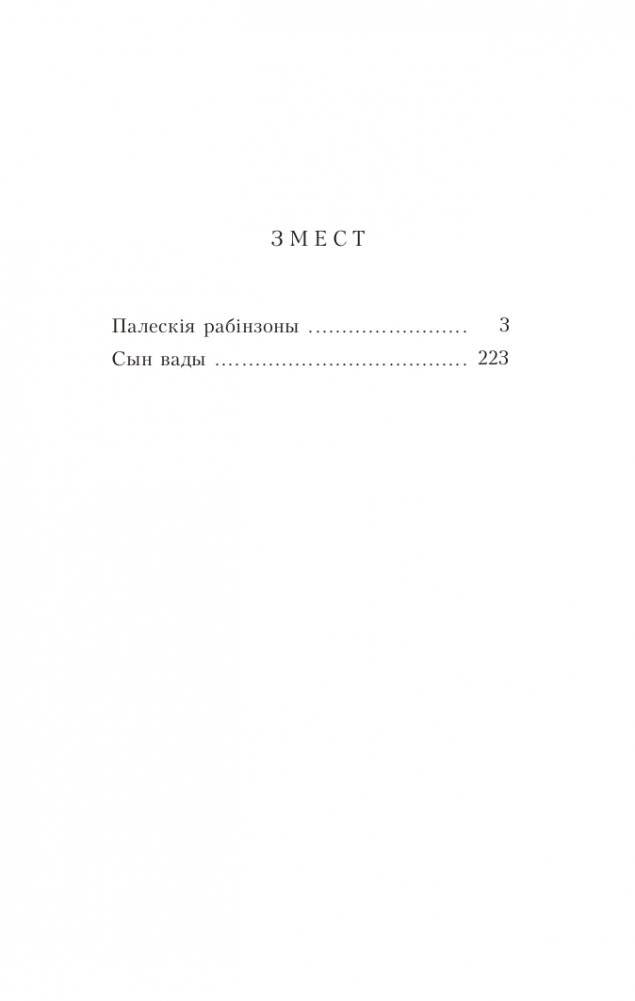Палескія рабінзоны. Сын вады. Аповесці фото книги 2