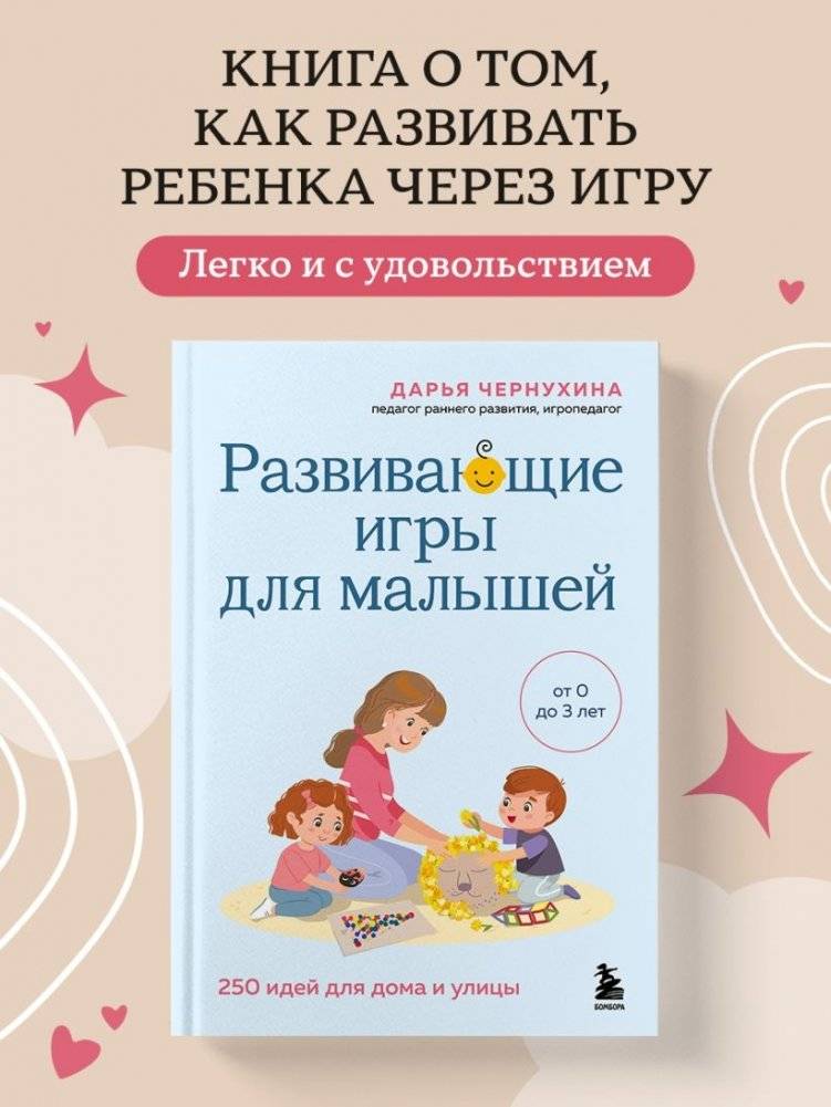 Развивающие игры для малышей. 250 идей для дома и улицы фото книги 2