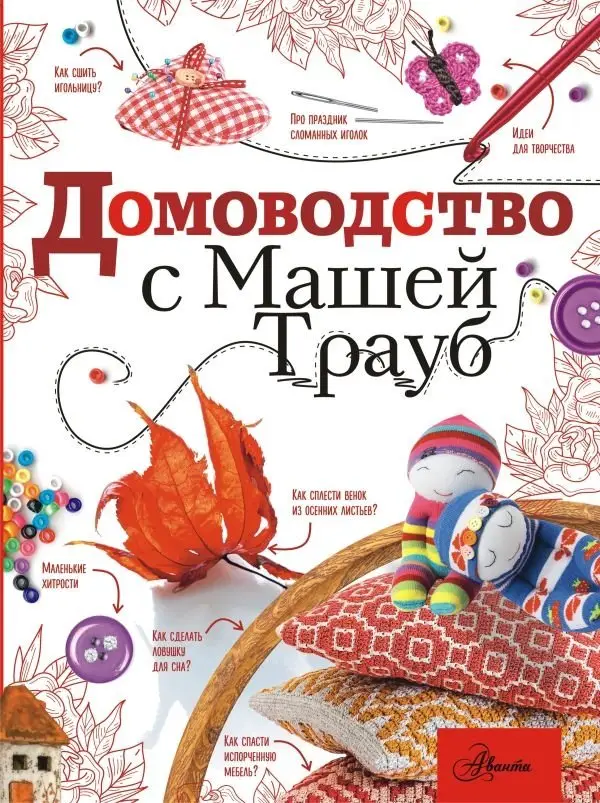 Домоводство с Машей Трауб фото книги