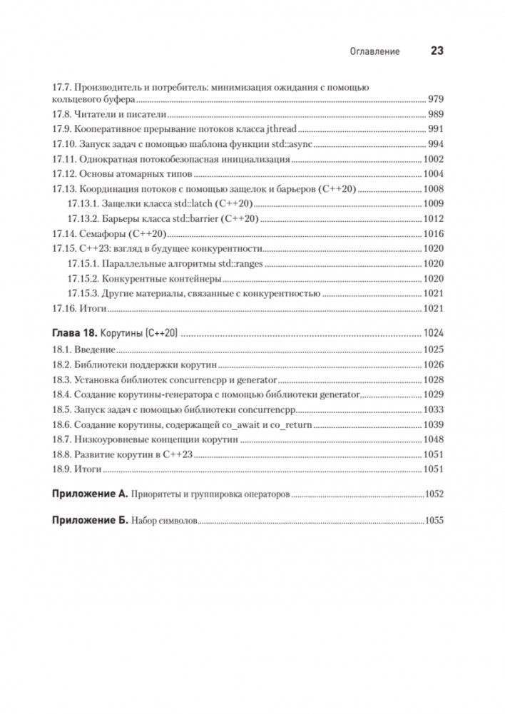 C++20 для программистов фото книги 18
