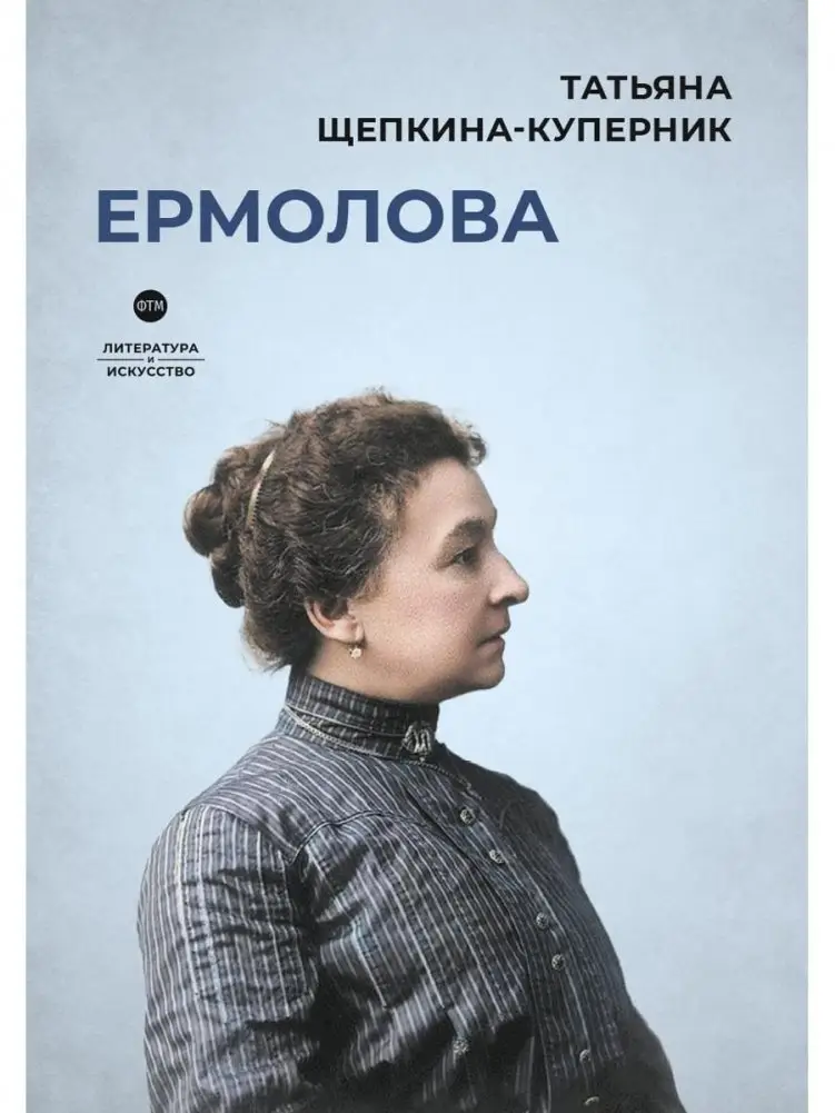 Ермолова фото книги