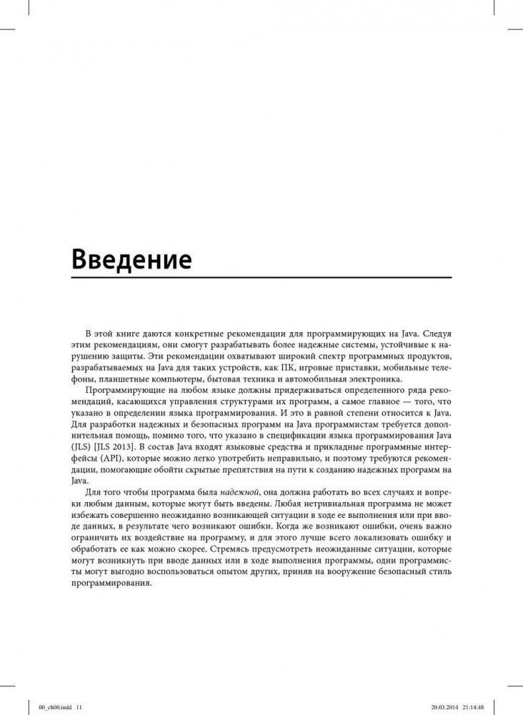 Руководство для программиста на Java. 75 рекомендаций по написанию надежных и защищенных программ фото книги 9
