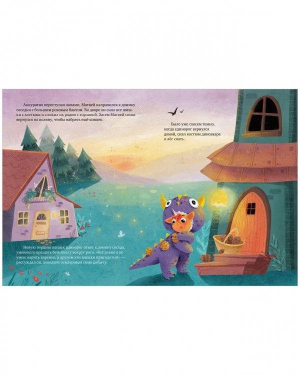 Единорог в костюме динозавра. Сказка о том, как важно быть собой фото книги 4