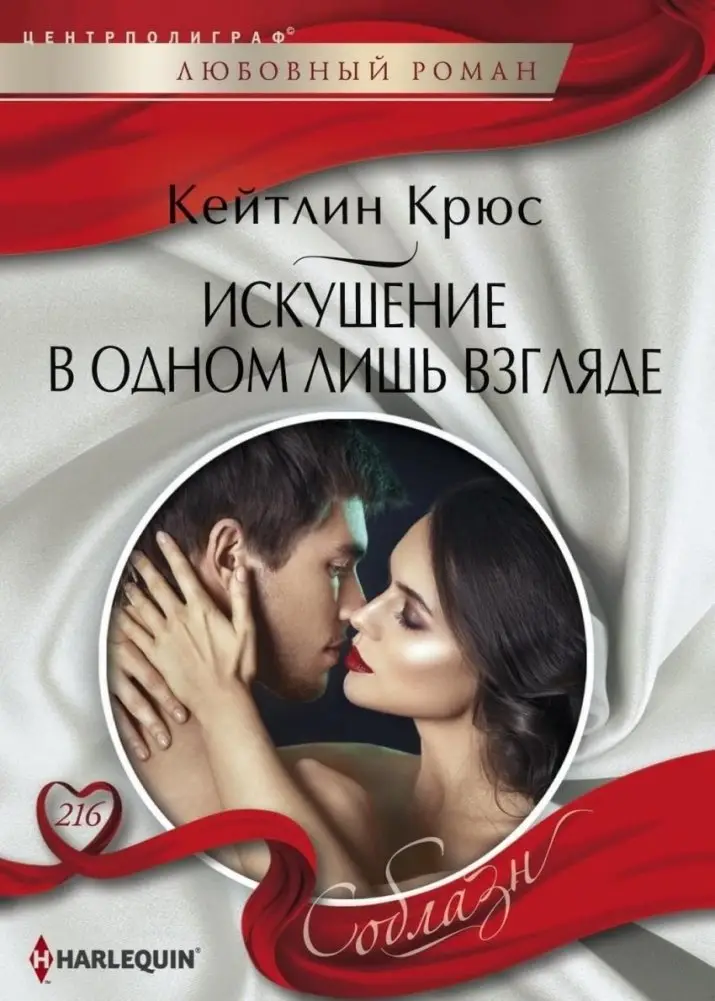 Искушение в одном лишь взгляде фото книги