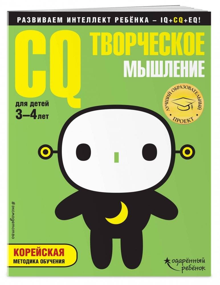 CQ – творческое мышление. Для детей 3-4 лет (с наклейками) фото книги 2
