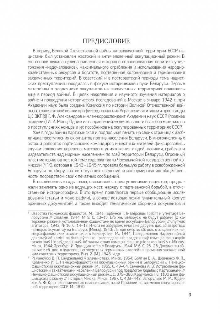 Без срока давности. Беларусь. Преступления нацистов и их пособников против мирного населения на оккупированной территории БССР в годы Великой Отечественной войны. Минская область фото книги 4
