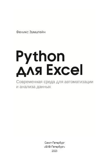 Python для Excel фото книги 3