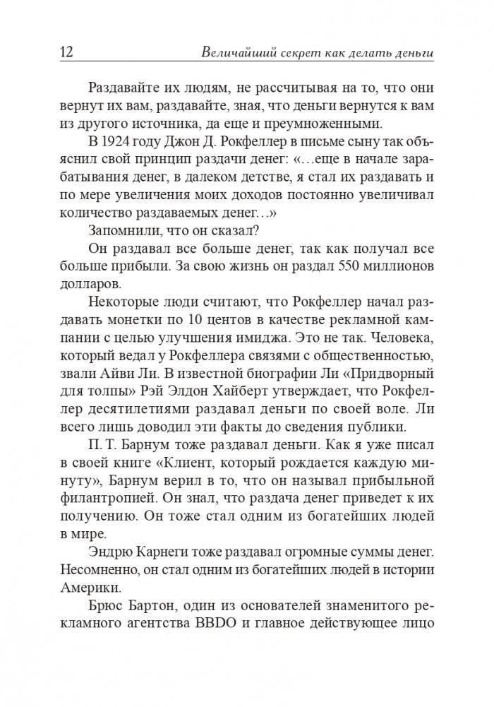 Величайший секрет как делать деньги фото книги 10