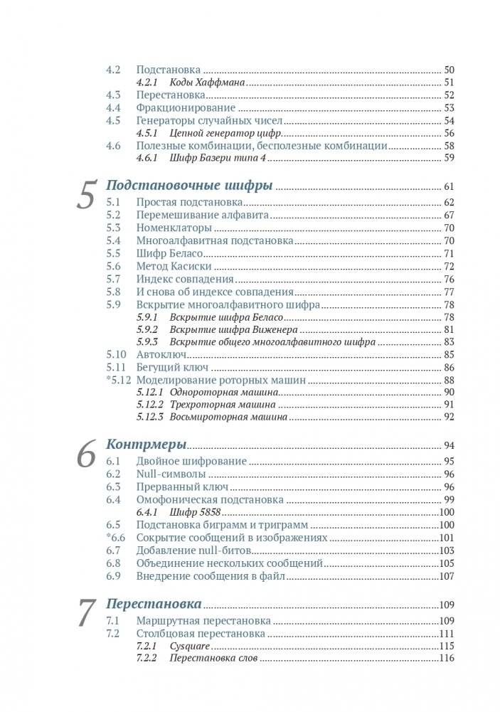 Криптография с секретным ключом. Шифры - от простых до невскрываемых фото книги 3