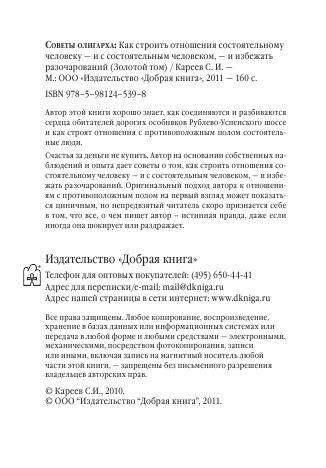 Советы олигарха: как строить отношения состоятельному человеку - и с состоятельным человеком, - и избежать разочарований. Золотой том фото книги 3