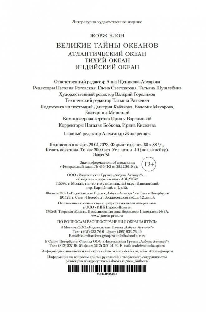 Великие тайны океанов. Атлантический океан. Тихий океан. Индийский океан фото книги 21
