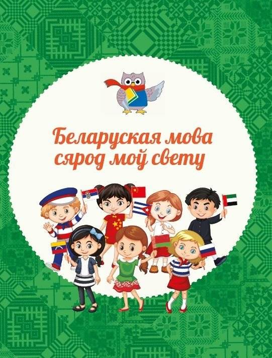 Таямнiцы беларускай мовы фото книги 2