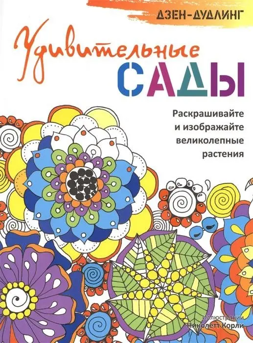 Дзен-дудлинг. Удивительные сады. Раскрашивайте и изображайте великолепные растения фото книги