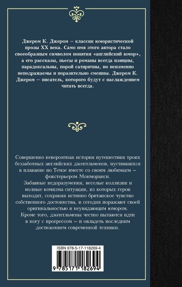 Трое в лодке, не считая собаки фото книги 2