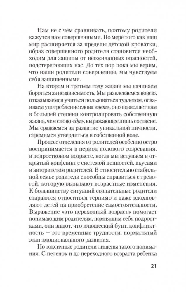 Токсичные родители. Как вернуть себе нормальную жизнь (#экопокет) фото книги 4
