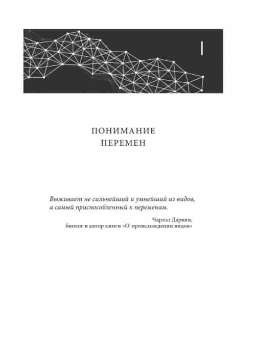 Нейробиология перемен. Почему наш мозг сопротивляется всему новому и как его настроить на успех фото книги 12