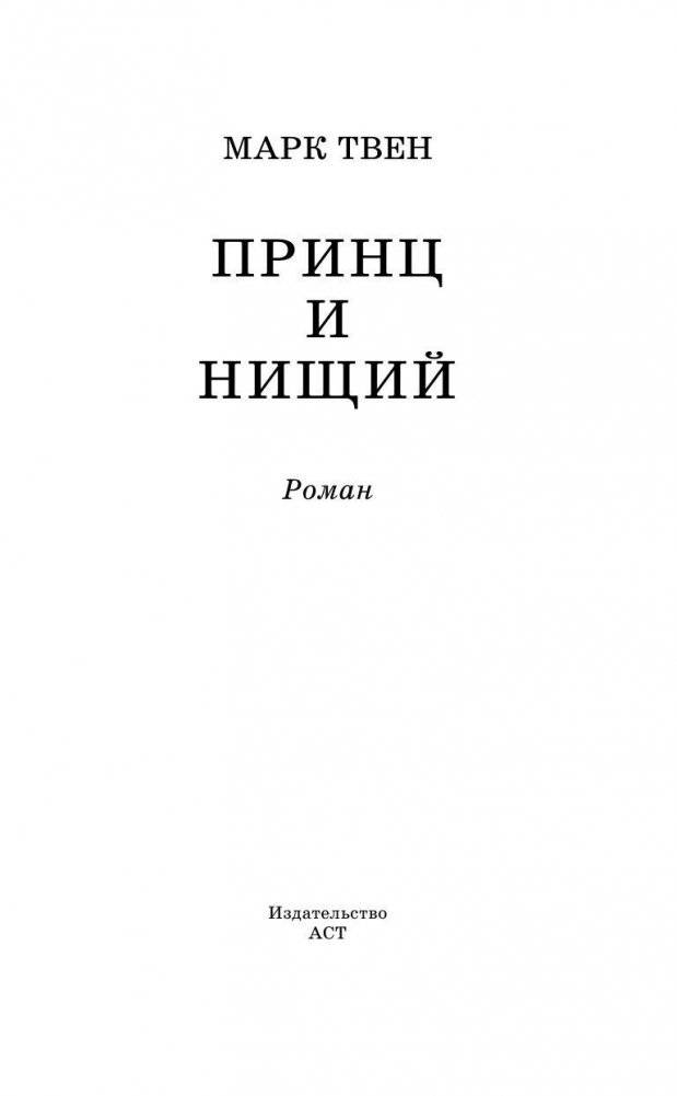 Принц и нищий фото книги 4