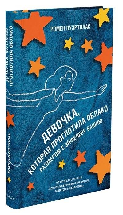 Девочка, которая проглотила облако размером
с Эйфелеву башню фото книги 3