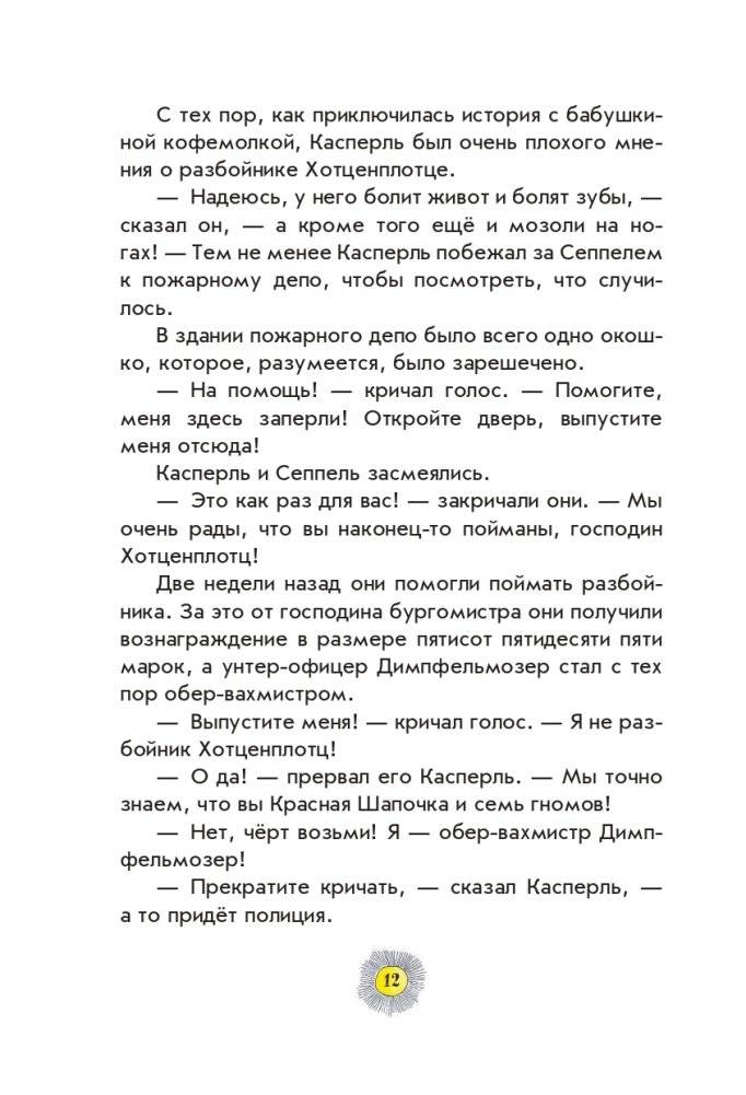 Весёлые проделки разбойника Хотценплотца (ил. Ф. Триппа) фото книги 10
