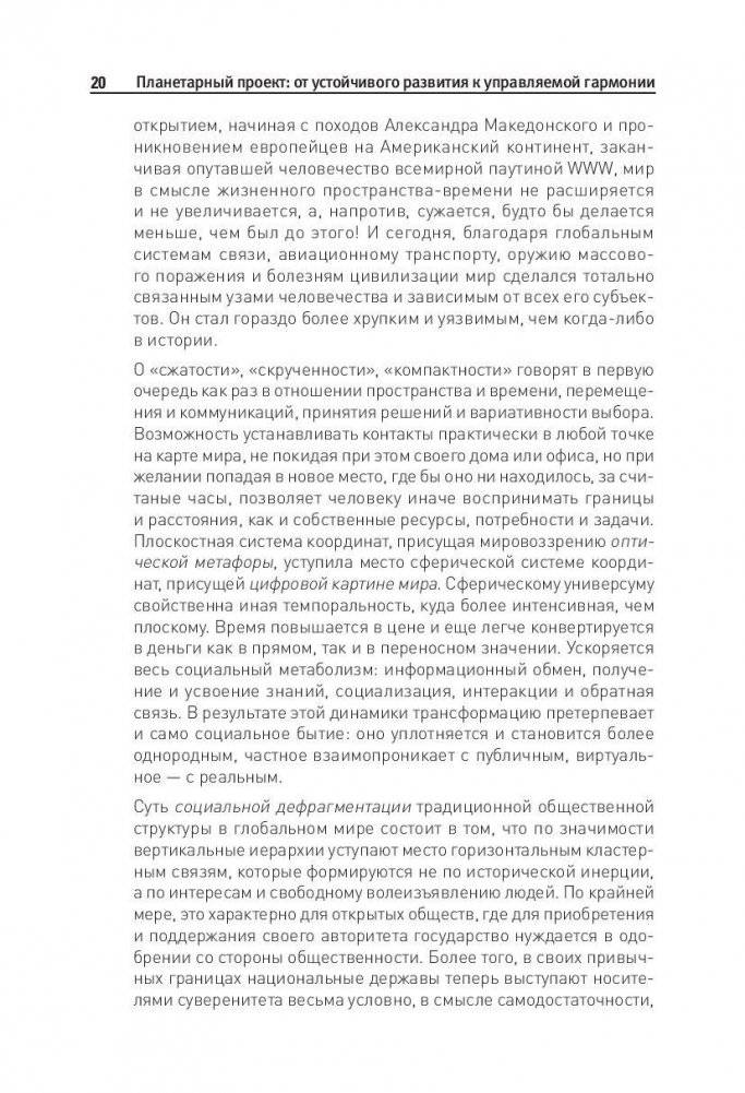 Планетарный проект: от устойчивого развития к управляемой гармонии фото книги 11