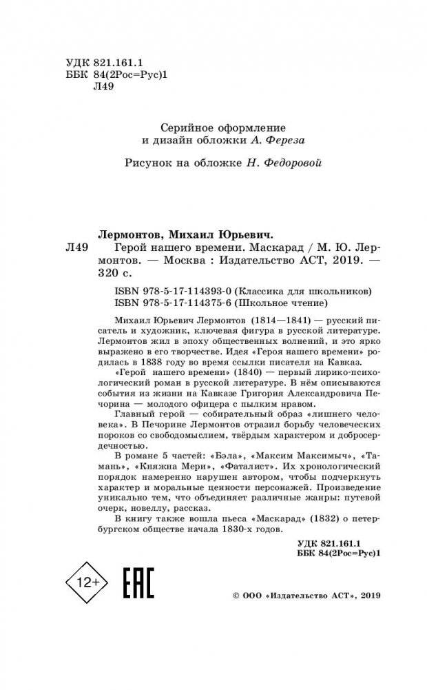 Герой нашего времени. Маскарад фото книги 13