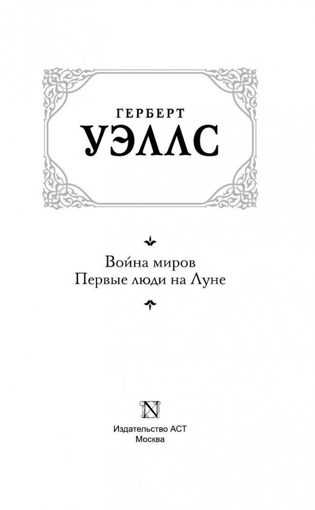 Война миров. Первые люди на Луне фото книги 3
