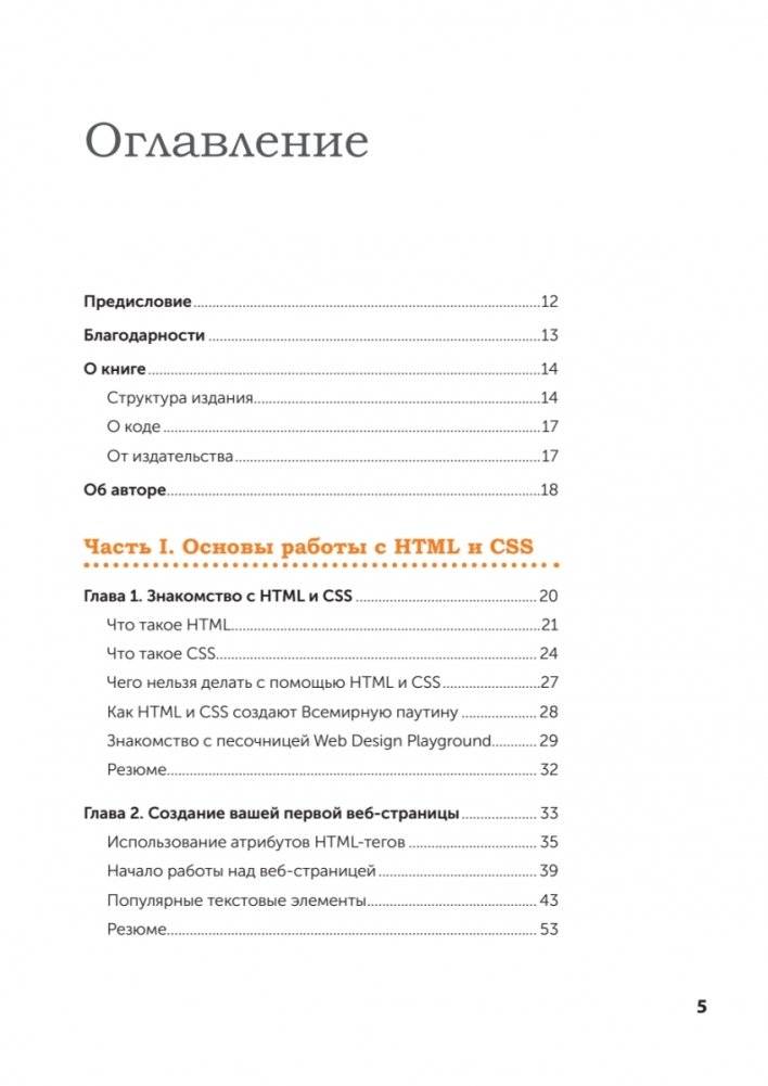 Веб-дизайн с нуля: HTML + CSS на практике, 2-е изд. фото книги 2