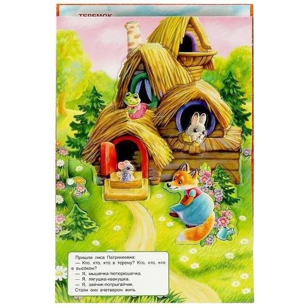 Теремок. Книжка-панорамка фото книги 2