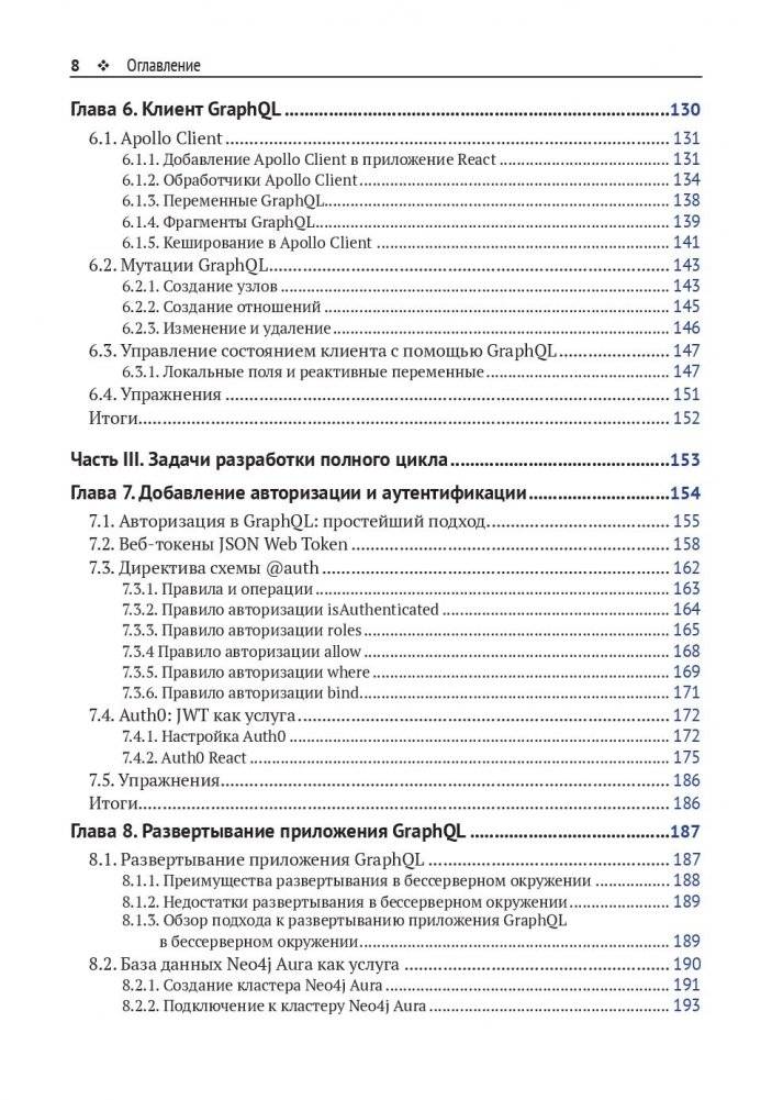 Разработка веб-приложений GRAPHQL с REACT, NODE.JS и NEO4J фото книги 6