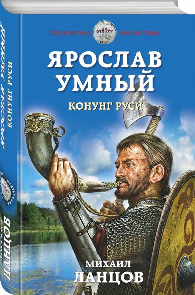 Ярослав Умный. Конунг Руси фото книги 2