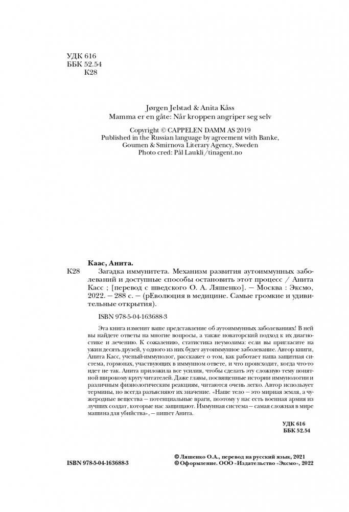Загадка иммунитета. Механизм развития аутоиммунных заболеваний и доступные способы остановить этот процесс фото книги 5
