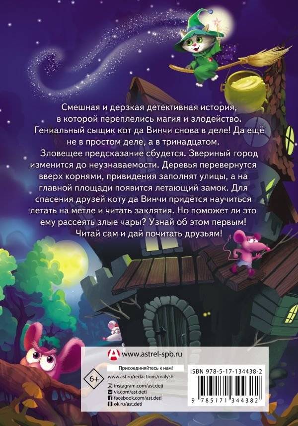 Кот да Винчи. Магическая ловушка фото книги 2