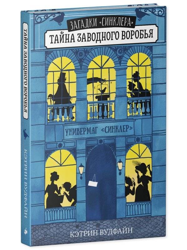 Загадки "Синклера". Тайна заводного воробья фото книги 2