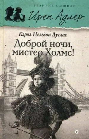 Доброй ночи, Мистер Холмс! Выпуск 1 фото книги