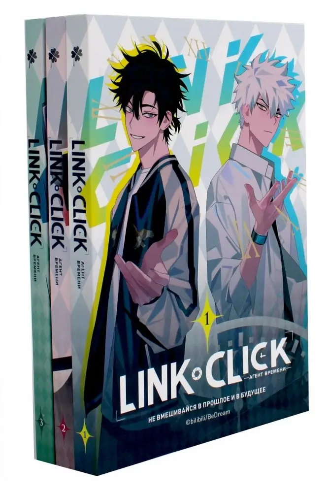 Link Click. Агент времени: Т. 1-3 (комплект из 3-х книг) фото книги
