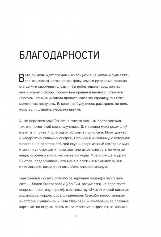 Лечим "нечегонадеть" самостоятельно, или почему вам не нужен "стилист" фото книги 7