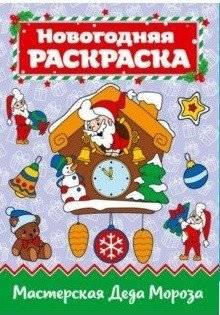 Мастерская Деда Мороза фото книги