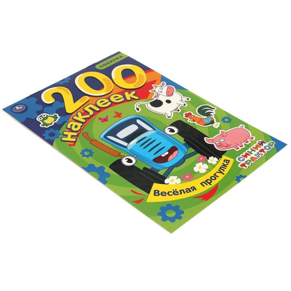 Веселая прогулка. Альбом 200 наклеек. Синий трактор фото книги 4