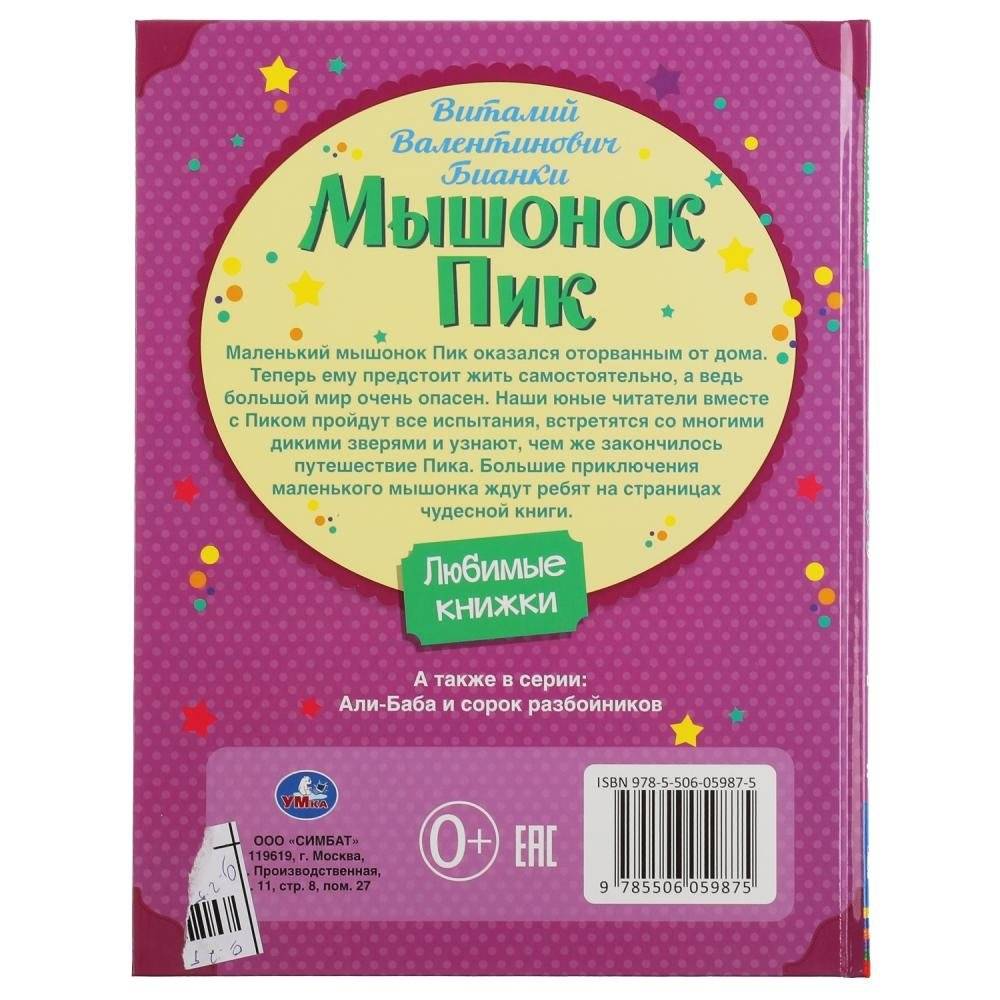 Мышонок Пик. Любимые книжки фото книги 5