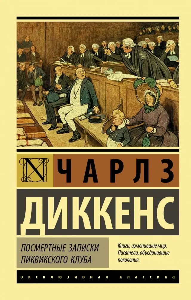 Посмертные записки Пиквикского клуба фото книги
