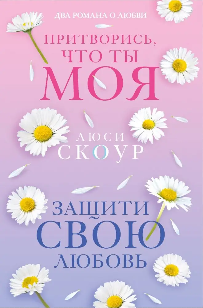 Любовь и жизнь. Комплект из 2-х книг (Защити свою любовь + Притворись, что ты моя) фото книги